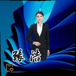 张浩