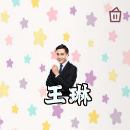 王琳